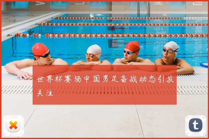 世界杯赛场中国男足备战动态引发关注