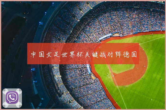 中国女足世界杯关键战对阵德国