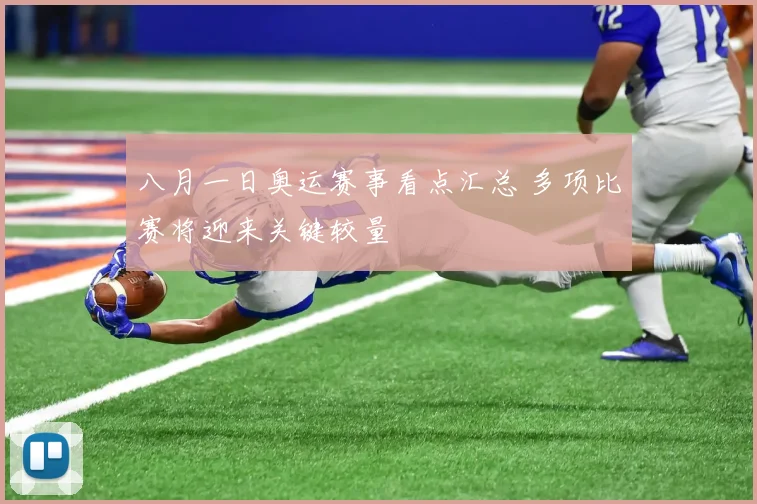 八月一日奥运赛事看点汇总 多项比赛将迎来关键较量