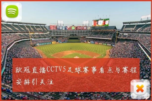 欧冠直播CCTV5足球赛事看点与赛程安排引关注