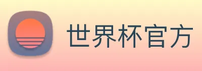 世界杯官方 Logo